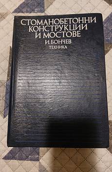 Книга Стоманобетонни конструкции и мостове