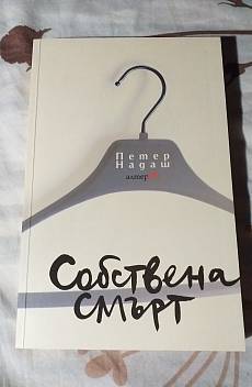 Книга Собствена смърт