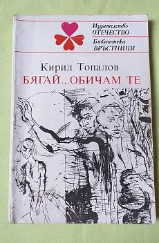 Книга Бягай... обичам те