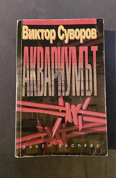 Аквариумът