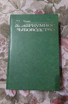 Книга Аквариумное рыбоводство