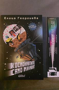 Космонавтите само минават