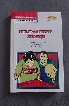 Книга Невероятните японци