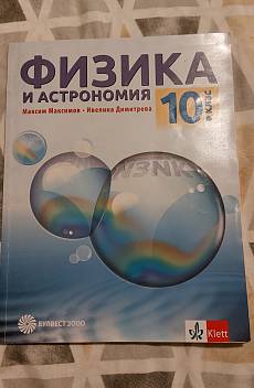 Книга Физика и астрономия за 10. клас