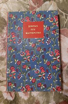 Книга Добрых рук мастерство