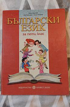 Книга Български език за пети клас