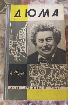 Книга Три Дюма