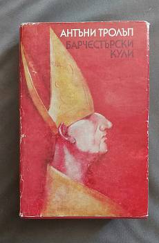 Барчестърски кули