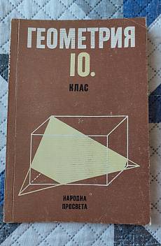 Книга Геометрия за 8. клас