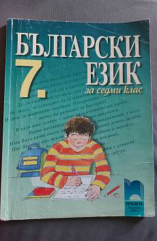 Книга Български език за седми клас