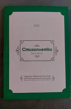 Стихоплетки без сметки