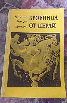 Книга Броеница от перли
