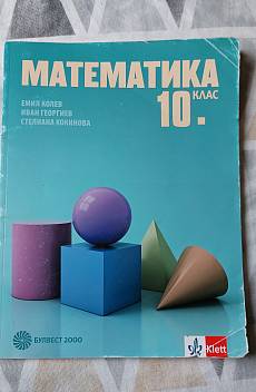 Книга Математика 10. клас