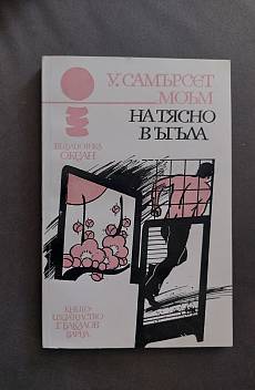Книга На тясно в ъгъла