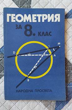 Книга Геометрия за 8. клас