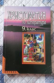 Книга Христоматия по литература 9. клас