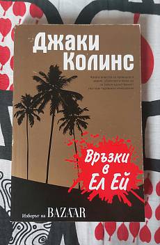 Книга Връзки в Ел Ей