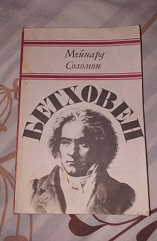 Книга Бетховен