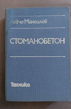 Книга Стоманобетон
