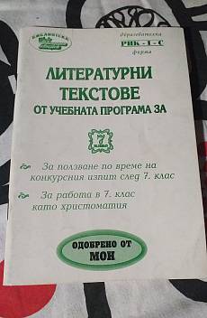 Литературни текстове от учебната програма за 7 клас