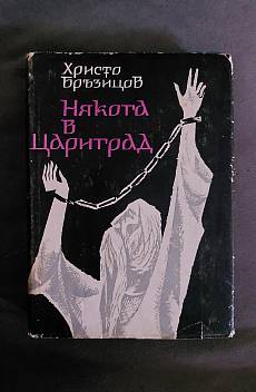 Книга Някога в Цариград