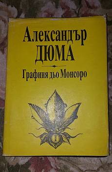 Графиня дьо Монсоро: Част първа