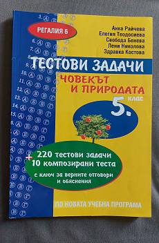 Книга Тестови задачи Човекът и природата 5. клас