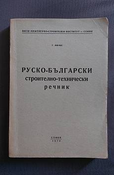 Книга Руско-български строително-технически речник