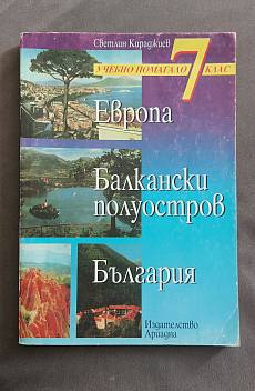 Книга Европа. Балкански полуостров. България: Учебно помагало за 7 клас