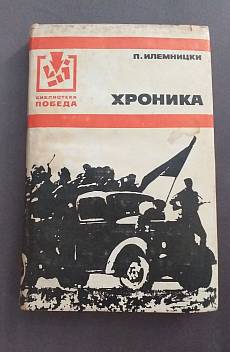 Книга Хроника