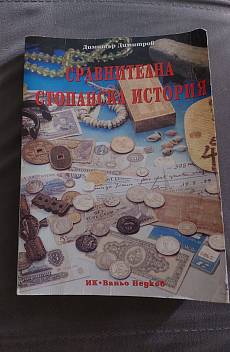Книга Сравнителна стопанска история