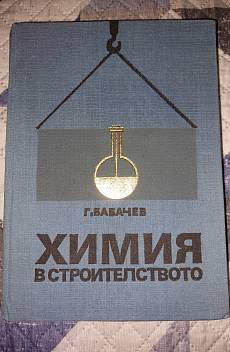 Книга Химия в строителството