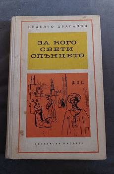Книга За кого свети слънцето