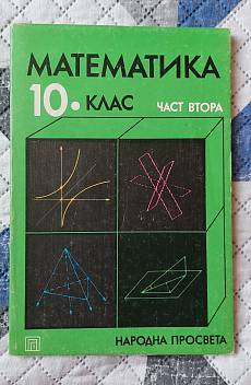 Книга Математика 10. клас Част втора