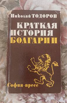 Книга Краткая история Болгарии