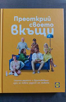 Книга Преоткрий своето вкъщи