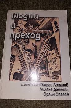 Книга Медии и преход