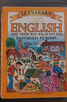 Книга English: Английско-български картинен речник