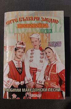 Книга Сите българи заедно: Песнопойка