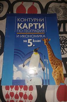 Книга Контурни карти по география и икономика за 5 клас