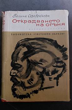 Книга Открадването на огъня