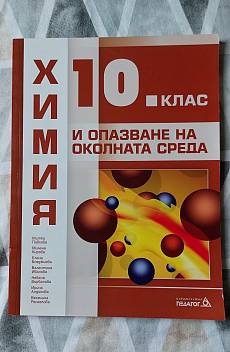 Книга Химия и опазване на околната среда 10. клас