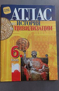 Книга Атлас по история и цивилизации 6. клас