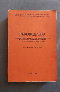 Книга Ръководство за проектиране на бетонни и стоманобетонни конструкции от обикновен бетон (без предварително напрягане)