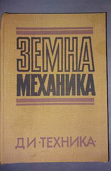 Книга Земна механика