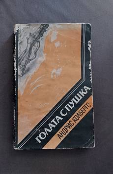 Голата с пушка