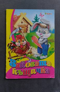 Книга Зайовата къщичка