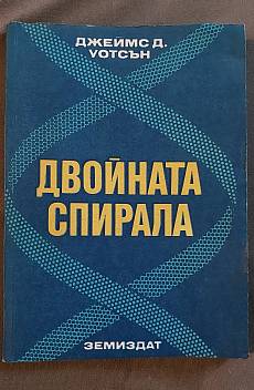 Книга Двойната спирала