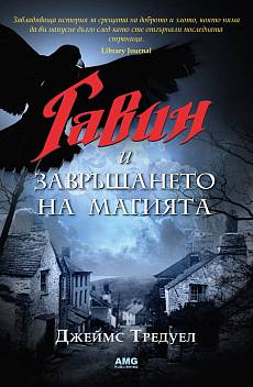 Книга Гавин и завръщането на магията