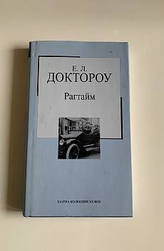 Книга Рагтайм